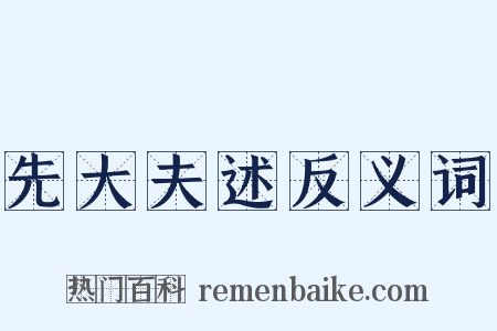 先大夫述反义词是什么意思的图片